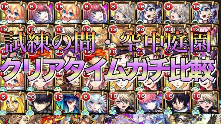 【検証】どっちが早い⁇天魔の孤城試練の間＆空中庭園クリアタイムガチ比較天魔6~10編【モンスト】【天魔の孤城】