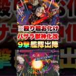 【モンスト】バサラ獣神化改を9撃にして使ったら今後が心配になるレベルだった… #shorts
