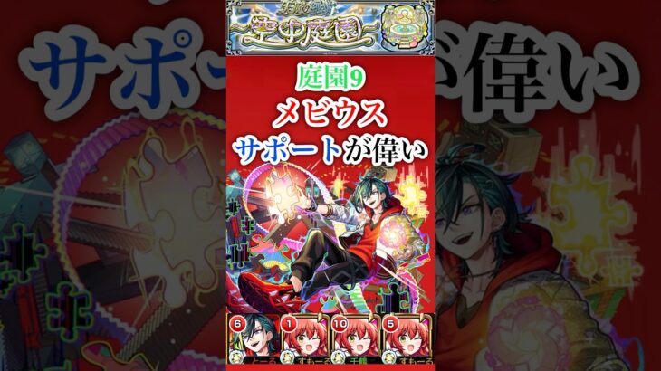【メビウス】 庭園9でメビウスのサポートが優秀すぎる【モンスト】#shorts