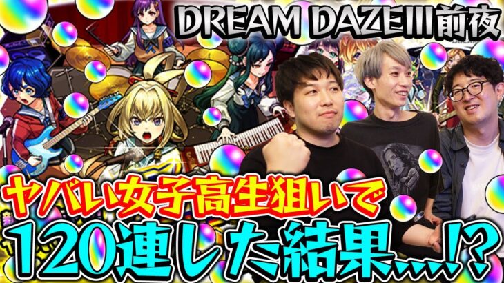【モンスト】DREAM DAZE前夜！M4タイガー桜井、宮坊が新モンソニキャラ『ヤバい女子高生たち、』狙って120連した結果…？！