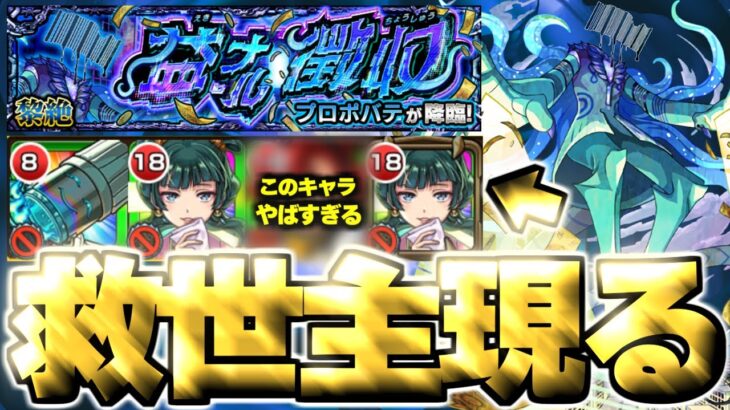 【モンスト】※まさかの最強コラボキャラにマジで救われた…《黎絶：プロポバテ》益ナル徴収 攻略《DREAMDAZEⅢ》