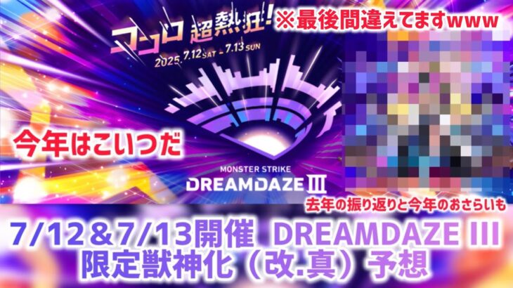 【モンドリ直前】 DREAMDAZEIII 限定獣神化予想【モンスト】