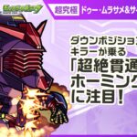 【『機動戦士Gundam GQuuuuuuX』（ジークアクス）×モンスト】ドゥー・ムラサメ＆サイコ・ガンダム(GQ) 登場！「超絶貫通ホーミング 18」は強力！【新キャラ使ってみた｜モンスト公式】