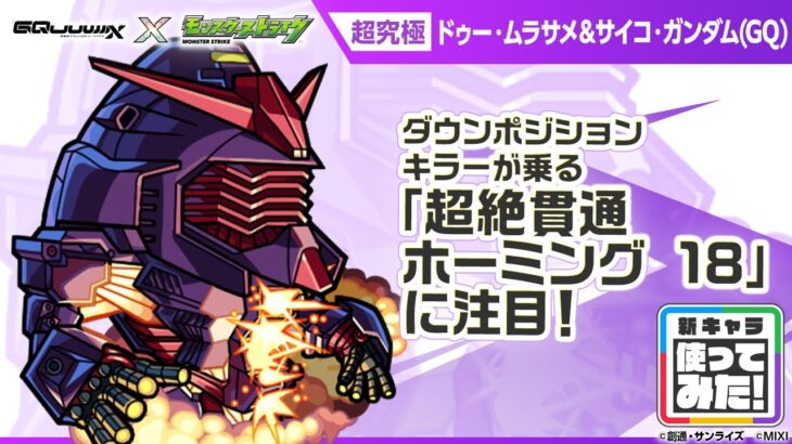 【『機動戦士Gundam GQuuuuuuX』（ジークアクス）×モンスト】ドゥー・ムラサメ＆サイコ・ガンダム(GQ) 登場！「超絶貫通ホーミング 18」は強力！【新キャラ使ってみた｜モンスト公式】