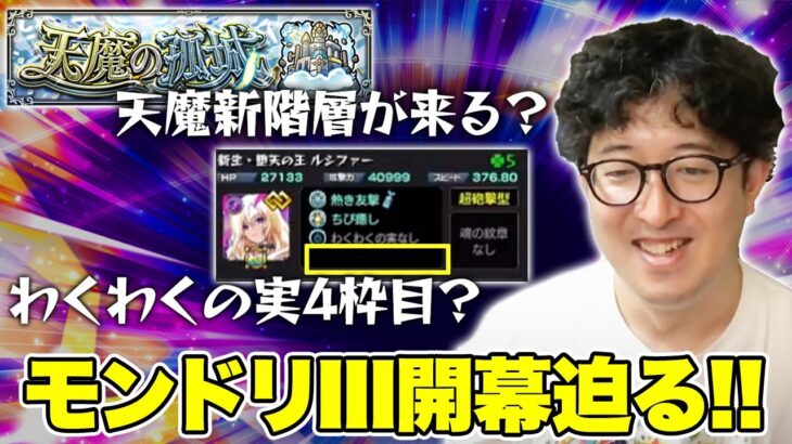 【モンスト】『モンドリIII』開幕直前！モンストニュースで発表されそうな追加要素【ターザン馬場園】