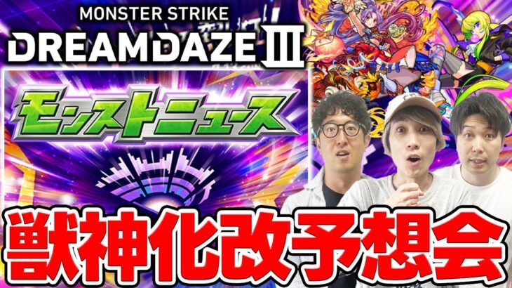 【モンスト】モンドリIII発表の獣神化改を大予想！トリを飾れるポテンシャルがあるキャラは…？