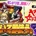 【※ガチでやばい事件発生、配信強制終了】【モンストLIVE🔴】ヤバいわよ！ついにモンドリ開幕！！モンソニ新限定キャラ「ヤバい女子高生たち、」！！即引いて即使う！！！【モンスターストライク】