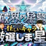 【モンストLIVE】超高難易度（？）コンテンツ『破界の星墓』に向けて『英雄の神殿』で怪しいキャラを厳選しま星（しょう）配信!!!【楽しみだねぇ】