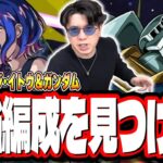 【🔴モンストLIVE】超究極「シュウジ・イトウ＆ガンダム(GQ)」を初見攻略!!  最適性や隠れ適正は⁉ みんなで情報交換しましょう!!【ジークアクスコラボ】
