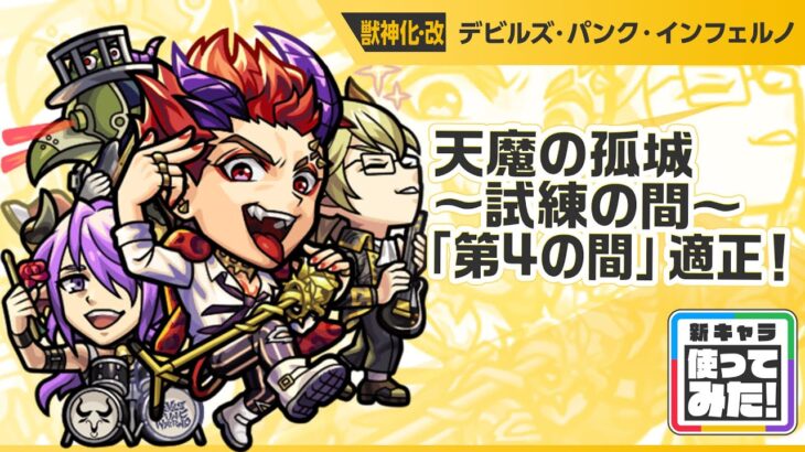 【新キャラ】デビルズ・パンク・インフェルノ 獣神化・改！魔封じL、神王封じL、超マインスイーパーLで威力高く攻撃できる！天魔の孤城〜試練の間〜「第4の間」適正！【新キャラ使ってみた｜モンスト公式】