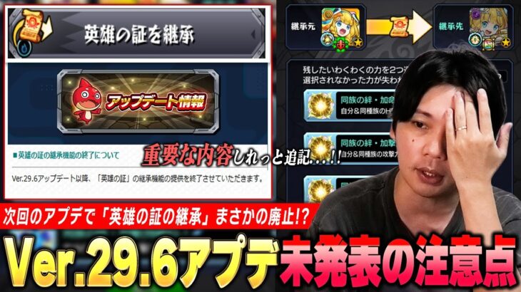 【モンスト】ニュース未発表の重要アプデ情報に『英雄の証の継承廃止』しれっと追記されてる！？高難易度再挑戦＆ガチャリドLab.など『Ver.29.6アップデート』注意しておきたい内容を紹介！【しろ】