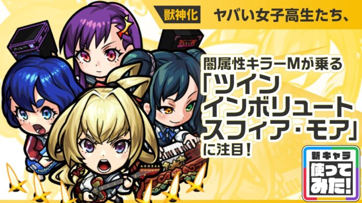 【新限定キャラ】ヤバい女子高生たち、使ってみた！闇属性キラーMが乗る「ツインインボリュートスフィア・モア」で威力高く攻撃できる！強力なSSにも注目！【新キャラ使ってみた｜モンスト公式】