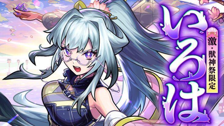 【激・獣神祭登場！】いろは SPECIAL MOVIE【モンスト公式】