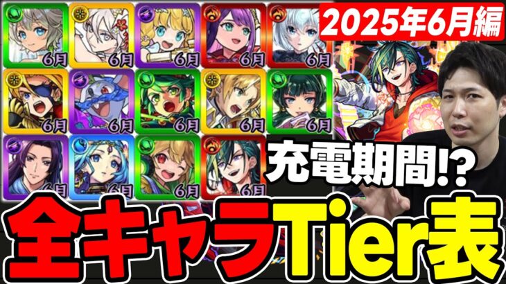 【Tier】2025年※6月編※合計14体追加！現環境での2025年実装キャラTier表≪ブライダル5、薬屋コラボ、メビウスまで≫【モンスト】