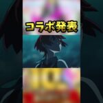 なんかこのコラボ強い傾向にあるよね #モンスト#コラボ #shorts #ゲーム