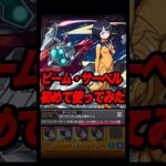 サイコ・ガンダムにビーム・サーベル当ててみた #shorts #モンスト