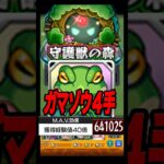 【守護獣】超絶ガマゾウ４手周回編成 #shorts #モンスト