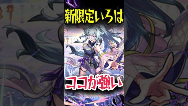 いろは！強い！欲しい！ #モンスト #モンスターストライク #shorts