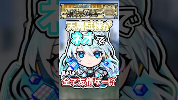 【モンスト】ネオリフレクションリングで天魔の孤城試練の間を友情ゲーしてみた!!! #モンスト #モンスターストライク #天魔の孤城 #ネオ #shorts