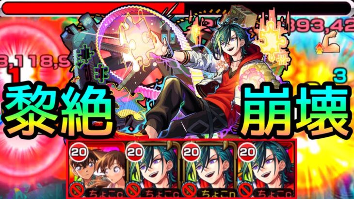 【大崩壊】今後のガチパはこれ!! 黎絶コディエゴスで新限定｢メビウス｣使ってみた【モンスト/ちょこ】