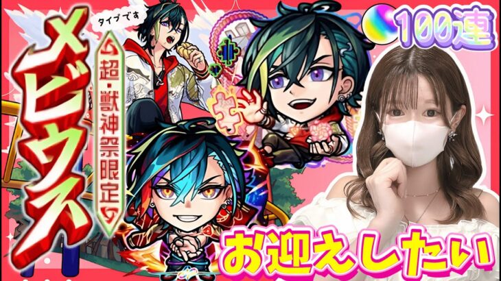 【モンスト】超獣神祭メビウスを狙って１００連。ドーナツで願掛け🍩