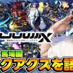 【モンスト】これは衝撃作！ジークアクス一気見したらどハマりしたんで語ります【オーブ無課金ターザン馬場園/ジークアクスパック購入】