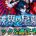 【破界の星墓】このキャラ達は厳選しておこう👌 ギミック徹底予想【モンスト/ちょこ】