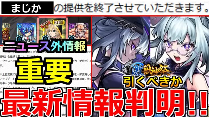 【モンスト】「最新情報」※何故か良機能まさかの終了…!!ニュース外で重要アプデ大量発表!!＆激獣新限定いろは引くべきか解説!!本日のモンストニュースまとめ【激獣神祭ガチャ】