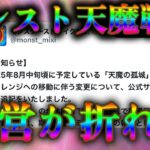 モンスト天魔常設戦争、運営が白旗を上げユーザー側大勝利で終結か