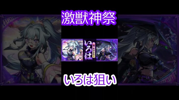 【モンスト】激獣神祭いろは狙いでガチャ