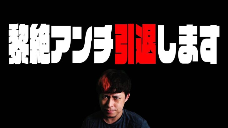 今後、黎絶アンチ活動を引退します【モンスト】【モンスターストライク】【怪物彈珠】【ぎこちゃん】
