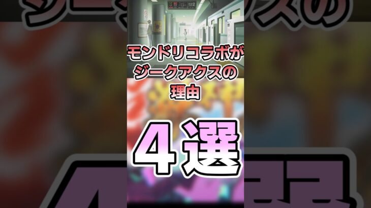 【モンスト】モンドリはジークアクスコラボに決まってる！！！！！！！！#モンスト #コラボ #ジークアクス #ガンダム