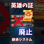 【モンスト】英雄の証　継承システム　撤廃　どう思う？ #モンスターストライク #モンスト