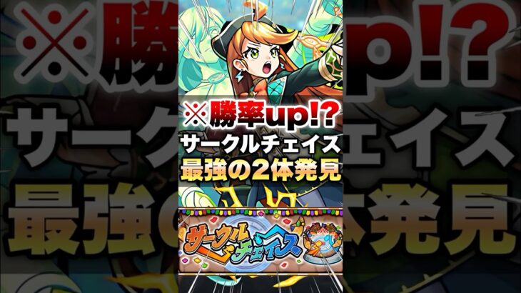 【モンスト】サークルチェイスやったら勝率up間違いなしの最強の2体いたww #shorts