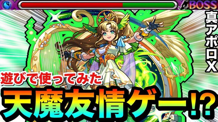 【モンスト】レーザーの友情火力がブッ飛んでた！？www『真獣神化アポロＸ』で天魔を友情ゲーにして遊んでみた！