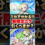 【モンスト】1分で分かる超獣神祭新限定「ニケ」引くべきか？ #shorts