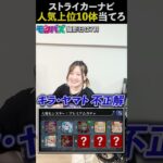 【モンスト】最後分かる人いる？ゲストも参戦！『ストライカーナビ人気モンスター』上位10体を当てろ！