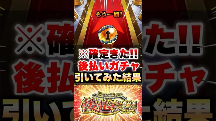 【モンスト】後払い10連ガチャ引いたら確定演出来たんだけど!? #shorts