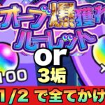 【オーブ爆穫れルーレット】天国か地獄か・・・オーブ100か0の2分の1のルーレット回して3垢ともオーブ100を狙ってルーレット回してみた！【モンスト】