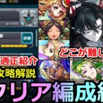【モンスト】「破界の星墓」《完全制覇》※意外過ぎるキャラが大活躍!!全クリア編成紹介とクエスト解説!!難しいのはどこ!?1～10全解説【破界の星墓】【オススメ適正】