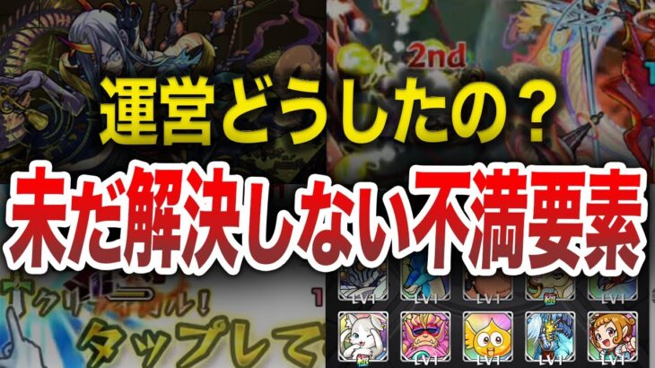 【最新版】ガチで勘弁して欲しい不満要素12選【モンスト】【ゆっくり】