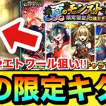 【モンスト】ヤバ女やエトワール狙いで引く！！！！『夏のモンスト12選10連ガチャ弐』を引いてみた結果