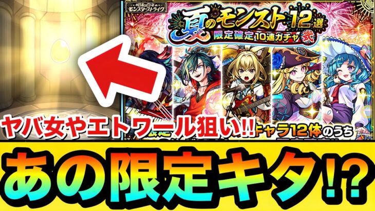 【モンスト】ヤバ女やエトワール狙いで引く！！！！『夏のモンスト12選10連ガチャ弐』を引いてみた結果