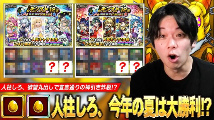 【モンスト】人柱しろ、欲望丸出しで激アツガチャに挑み宣言通りの神引き炸裂！？『夏のモンスト12選！限定確定10連ガチャ-壱-弐-』20連分引き散らかした結果！【しろ】
