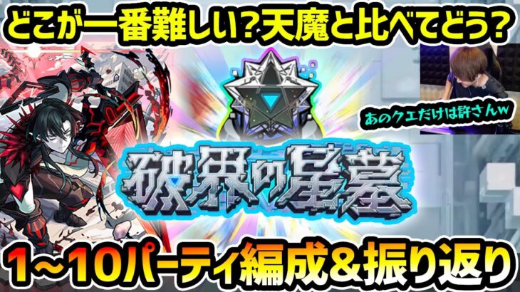 【破界の星墓】※12時間40分で完全制覇！あのクエストだけはマジで許さんw 天魔と比べて難易度や完成度、面白さはどう？一番難しかったクエストはどこ？星墓1~10、初回クリアパーティ振り返り＆本音トーク