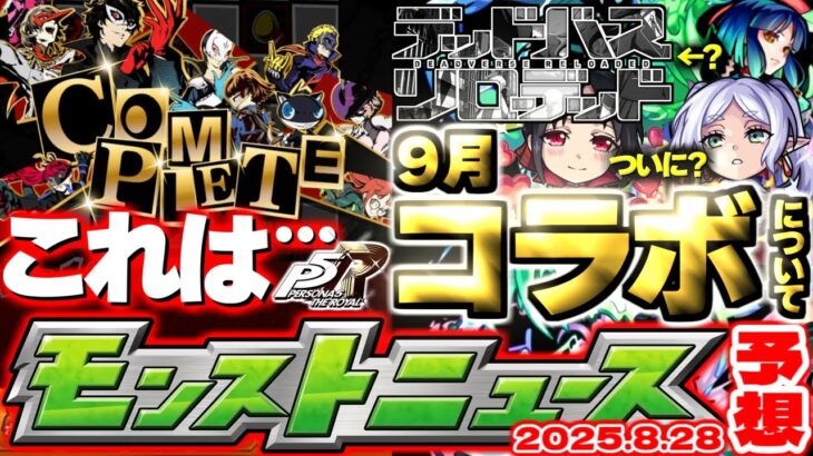 【モンスト】※まもなく終了する超レアアイテムの入手期間にも注意…ペルソナコラボはこれで本当に終わりなのか？12周年へのカウントダウンが始まる！【去年の振り返り&明日のモンストニュース[8/28]予想】