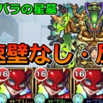【破界の星墓　シャンバラの星墓】高巻杏艦隊で挑む！！【ゆっくり実況】モンストやりこみ解説#134