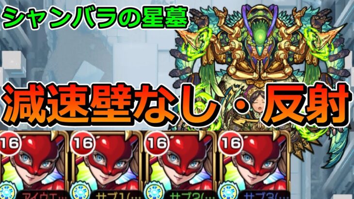 【破界の星墓　シャンバラの星墓】高巻杏艦隊で挑む！！【ゆっくり実況】モンストやりこみ解説#134