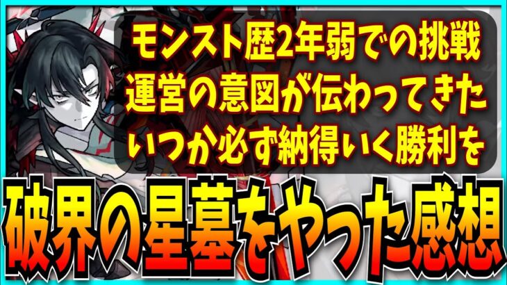 モンスト歴2年弱のぼくが初回破界の星墓をやってみた超絶個人的な感想。