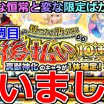 【モンスト】「2週目 後払いガチャ」《払いました》※やはり変なキャラばかり出るが…ワンチャン有る!? 4アカぶちかました結果!!【ガチャ】